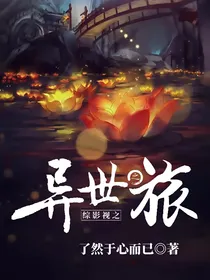 综影视之异世之旅
