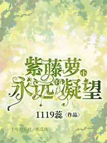 紫藤萝下永远的凝望