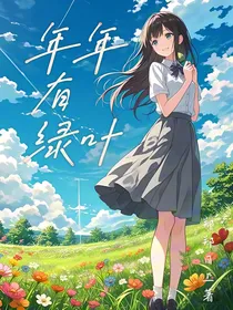 年年有绿叶