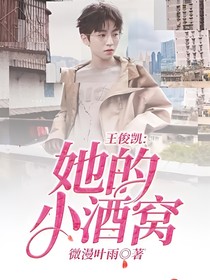 王俊凯：她的小酒窝