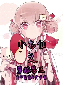 小花仙之穿越第五