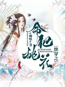 快穿之命犯桃花