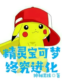 精灵宝可梦终究进化