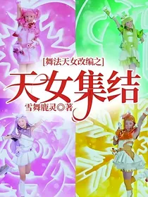 舞法天女改编之天女集结