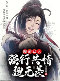 魔道众人强行共情魏无羡