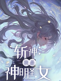 斩神：我是神明圣女