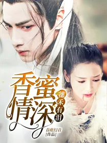 香蜜情深：穗禾有泪