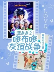 蓝多多之哆布哆友谊战争