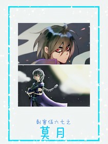 刺客伍六七之莫月