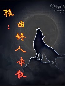 狼王梦：曲终人已散