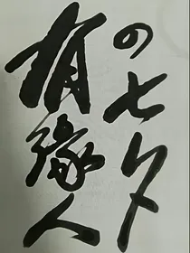 有缘人之七夕