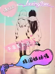 午夜星辰之校园姐妹情