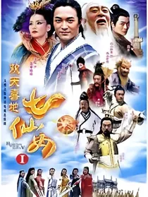 欢天喜地七仙女2：八公主别来无恙！