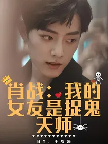 肖战：我的女友是捉鬼天师
