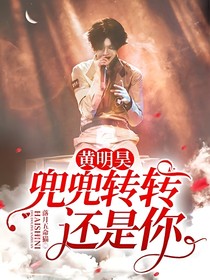 黄明昊：兜兜转转还是你