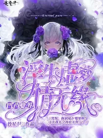 凹凸世界：浮生虚梦情无缘