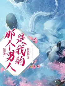 综影视：那个男人是我的