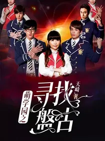 萌学园之寻找盤古