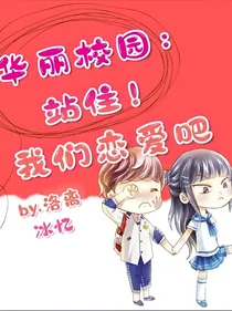华丽校园：站住！我们恋爱吧