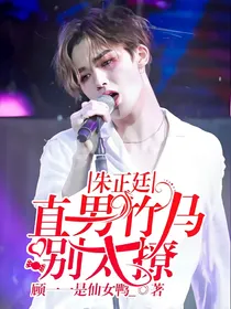朱正廷_直男竹马别太撩.