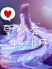 皇家有女初长成