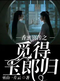 香蜜别传之觅得玉郎归