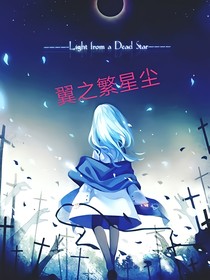 查九之翼之繁星尘