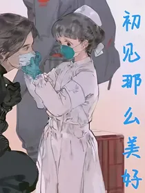 初见那么美好