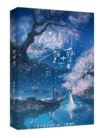 夙缘：梦中梦