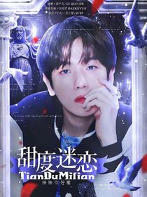 边伯贤：甜度迷恋