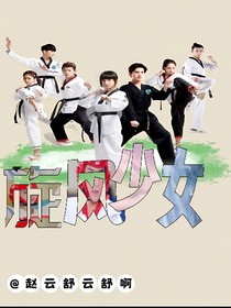 旋风少女：变强