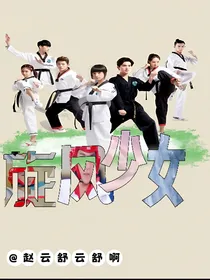 旋风少女：变强