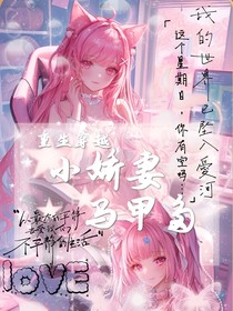 重生穿越小娇妻马甲多