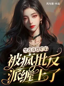 黑莲花摆烂后被疯批反派缠上了