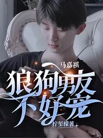 马嘉祺：狼狗男友不好宠