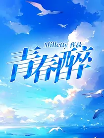 青春醉