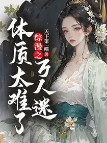 综漫之万人迷体质太难了