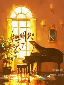 她明知天下