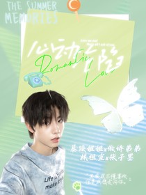 张子墨：心动沦陷