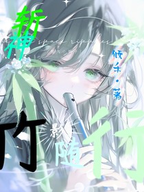 斩神之竹影随行