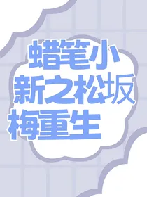 蜡笔小新之松坂梅重生