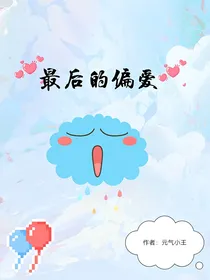 最后的偏爱