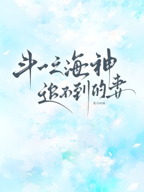 斗一：海神追不到的妻