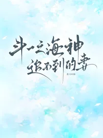 斗一：海神追不到的妻