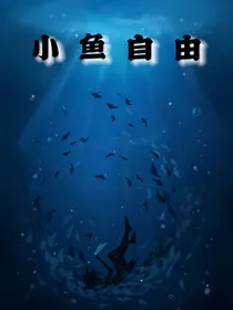 小鱼自由