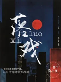 君落戏