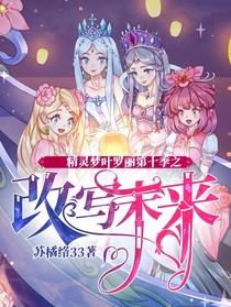 精灵梦叶罗丽第十季之改写未来