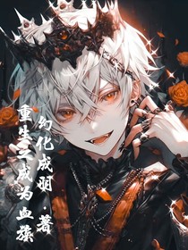 重生之成为血族