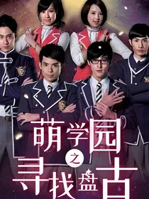 萌学园7之寻找盘古