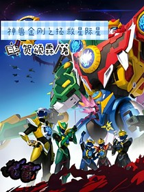 神兽金刚之拯救星际星